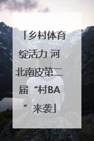 乡村体育绽活力 河北南皮第二届“村BA”来袭