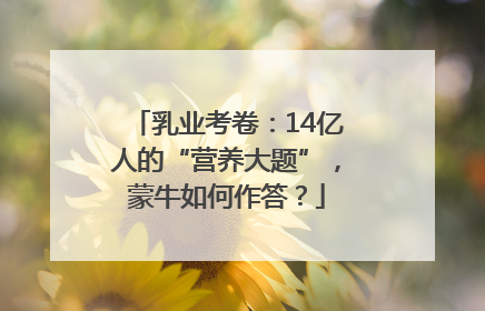 乳业考卷：14亿人的“营养大题”，蒙牛如何作答？