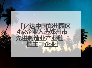 亿达中国郑州园区4家企业入选郑州市先进制造业产业链“链主”企业