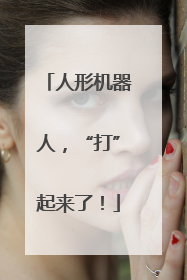 人形机器人，“打”起来了！