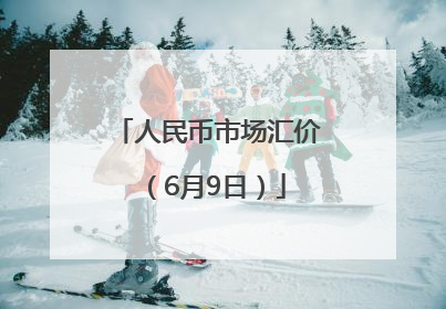 人民币市场汇价（6月9日）
