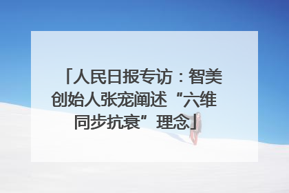 人民日报专访：智美创始人张宠阐述“六维同步抗衰”理念