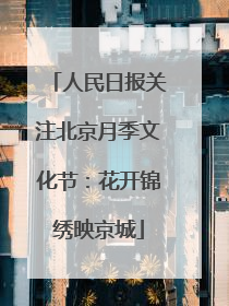 人民日报关注北京月季文化节：花开锦绣映京城