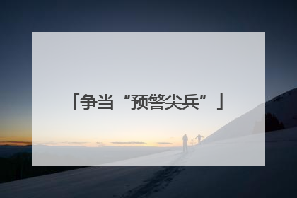 争当“预警尖兵”