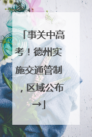 事关中高考！德州实施交通管制，区域公布→
