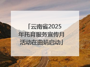 云南省2025年托育服务宣传月活动在曲靖启动