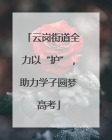 云岗街道全力以“护”，助力学子圆梦高考