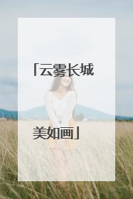 云雾长城美如画