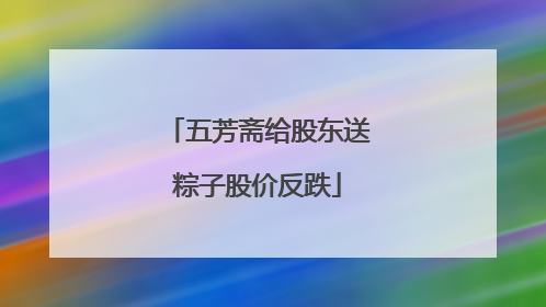 五芳斋给股东送粽子股价反跌