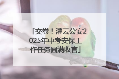 交卷！灌云公安2025年中考安保工作任务圆满收官
