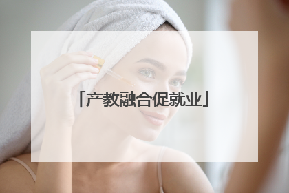 产教融合促就业
