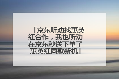 京东听劝找惠英红合作，我也听劝在京东秒送下单了惠英红同款新机