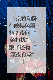 京蓉动卧有啥特色服务？夜间“免打扰”，饿了还有“深夜食堂”