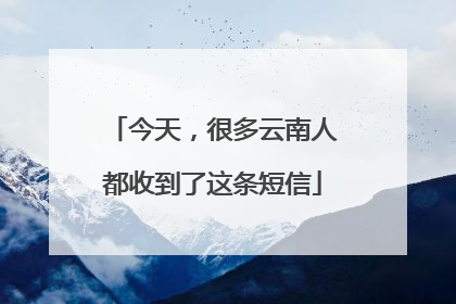 今天，很多云南人都收到了这条短信