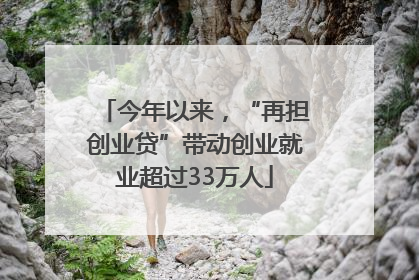 今年以来，“再担创业贷”带动创业就业超过33万人