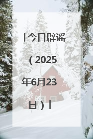 今日辟谣（2025年6月23日）