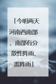 今明两天河南西南部、南部有分散性阵雨、雷阵雨