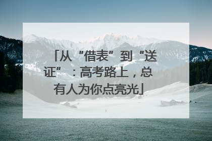 从“借表”到“送证”：高考路上，总有人为你点亮光