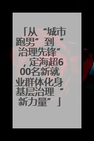 从“城市跑男”到“治理先锋”，定海超600名新就业群体化身基层治理“新力量”