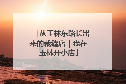 从玉林东路长出来的裁缝店｜我在玉林开小店