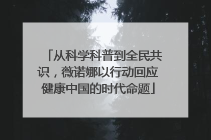 从科学科普到全民共识，薇诺娜以行动回应健康中国的时代命题