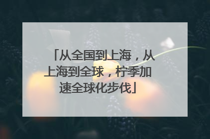从全国到上海，从上海到全球，柠季加速全球化步伐