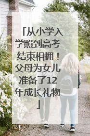 从小学入学照到高考结束相拥！父母为女儿准备了12年成长礼物