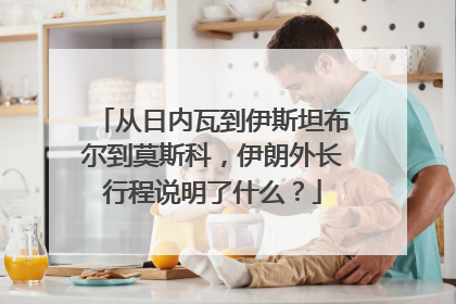 从日内瓦到伊斯坦布尔到莫斯科，伊朗外长行程说明了什么？
