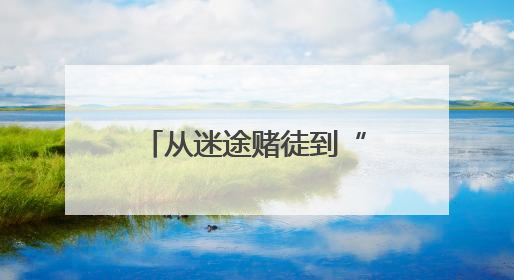 从迷途赌徒到“黄桃领军人”：肖石明的高素质农民蜕变之路