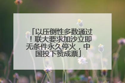以压倒性多数通过！联大要求加沙立即无条件永久停火，中国投下赞成票