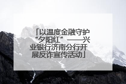 以温度金融守护“夕阳红”——兴业银行济南分行开展反诈宣传活动