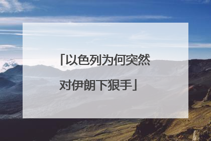 以色列为何突然对伊朗下狠手