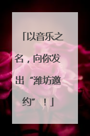 以音乐之名，向你发出“潍坊邀约”！
