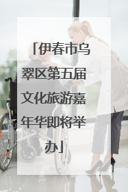 伊春市乌翠区第五届文化旅游嘉年华即将举办