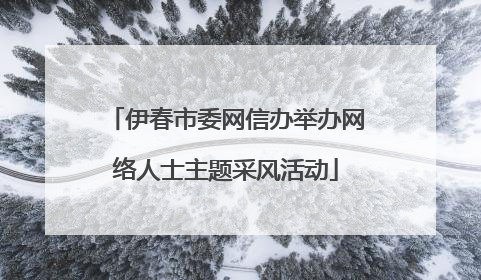 伊春市委网信办举办网络人士主题采风活动