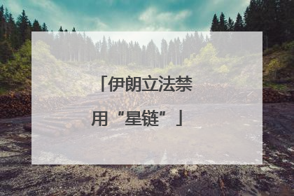 伊朗立法禁用“星链”
