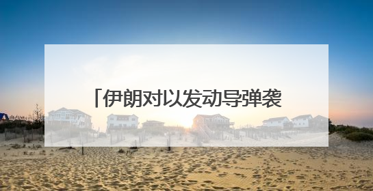 伊朗对以发动导弹袭击，特朗普发声！油价飙升，金价大涨！