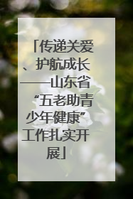 传递关爱、护航成长——山东省“五老助青少年健康”工作扎实开展