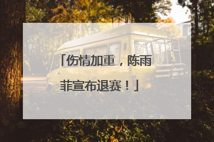 伤情加重，陈雨菲宣布退赛！