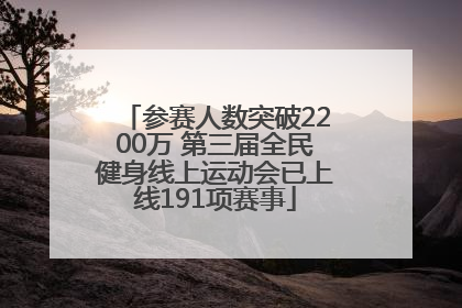 参赛人数突破2200万 第三届全民健身线上运动会已上线191项赛事