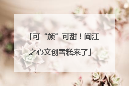 可“颜”可甜！闽江之心文创雪糕来了