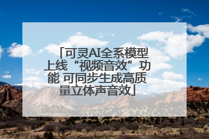 可灵AI全系模型上线“视频音效”功能 可同步生成高质量立体声音效