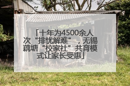 十年为4500余人次“排忧解难”，无锡藕塘“校家社”共育模式让家长受惠