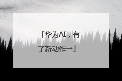 华为AI，有了新动作→