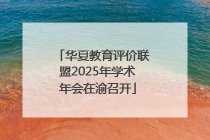 华夏教育评价联盟2025年学术年会在渝召开