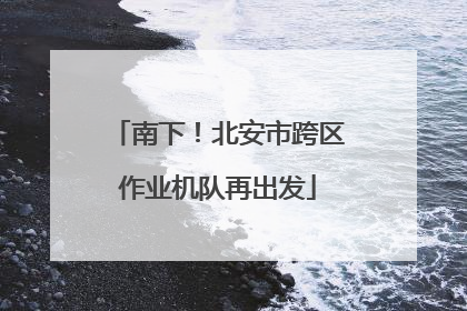 南下！北安市跨区作业机队再出发