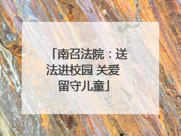 南召法院：送法进校园 关爱留守儿童