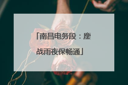 南昌电务段：鏖战雨夜保畅通