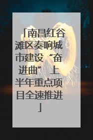 南昌红谷滩区奏响城市建设“奋进曲” 上半年重点项目全速推进