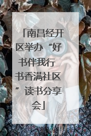 南昌经开区举办“好书伴我行 书香满社区”读书分享会